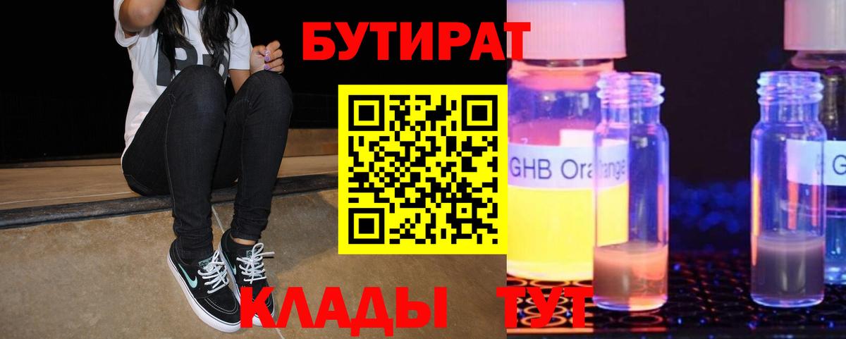Кирово-Чепецк  Бутират жидкий экстази  БУТИРАТ  Вход с VPN 